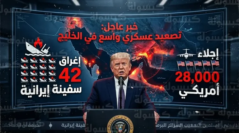 ترمب يعلن إغراق 42 سفينة إيرانية وتدمير شبكة الاتصالات بالكامل في هجوم عسكري مشترك