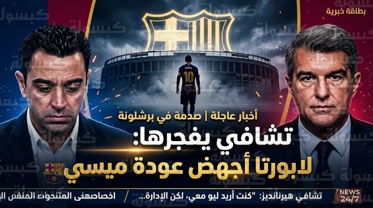 تشافي يكشف كواليس صادمة عن تهديد لابورتا بإعلان الحرب على ميسي حال عودته لصفوف برشلونة