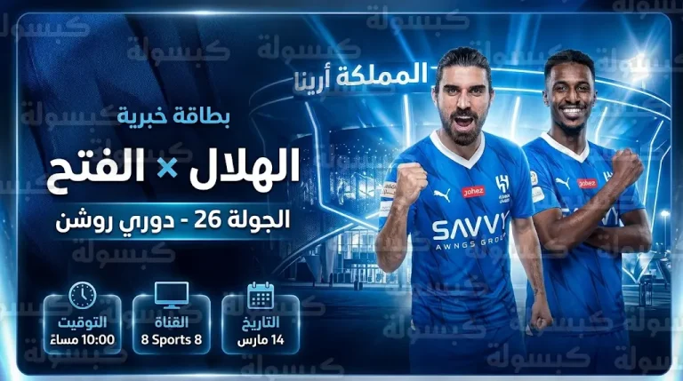 تشكيل الهلال المتوقع أمام الفتح في دوري روشن 2026 وعودة تمبكتي ونيفيز لقائمة إنزاغي