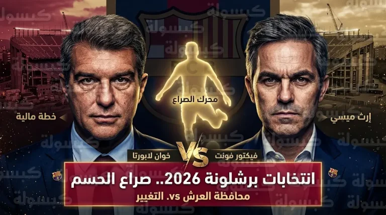 تصريحات تشافي تشعل صراع انتخابات برشلونة 2026 ولابورتا يرد بقوة قبل يوم الاقتراع