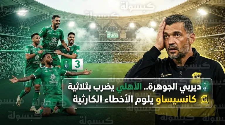 تصريحات مدرب الاتحاد بعد خسارة الديربي: وصف خطأ رايكوفيتش بالكارثي وأشاد بالتحكيم السعودي