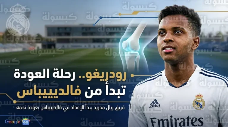 تطورات إصابة رودريغو وموعد عودته للملاعب وخيارات أنشيلوتي لتعويض غياب الجوهرة البرازيلية عن ريال مدريد