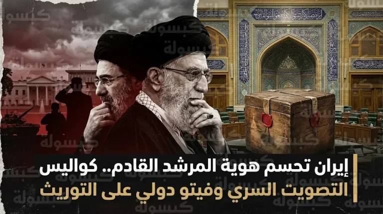 تطورات مفصلية في طهران لتعيين المرشد القادم وسط رفض أمريكي لسيناريو التوريث وتهديدات إسرائيلية