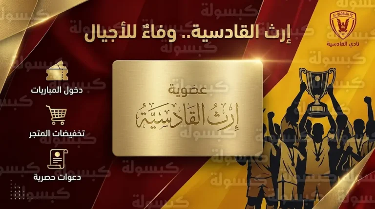 تعرف على مزايا عضوية إرث القادسية لرموز النادي التاريخيين وأبرز الامتيازات المقدمة