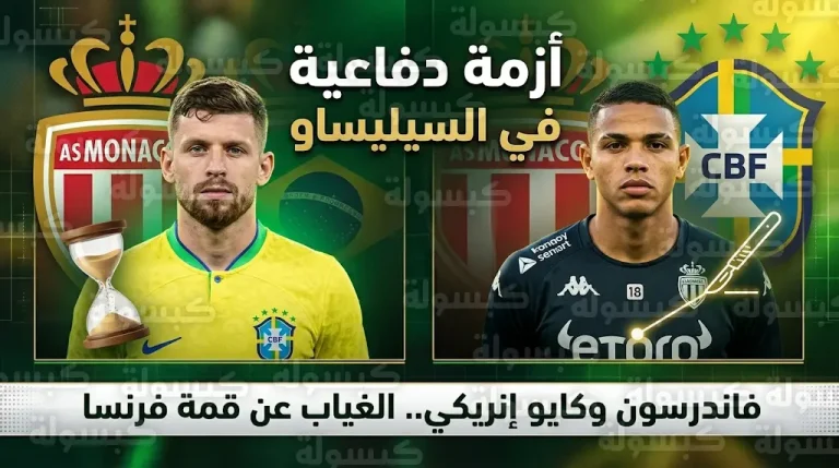تفاصيل إصابة فاندرسون وكايو إنريكي وموقف ثنائي موناكو من المشاركة في كأس العالم 2026