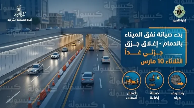 تفاصيل إغلاق نفق الميناء بالدمام غداً الثلاثاء 10 مارس 2026 لبدء أعمال الصيانة الشاملة