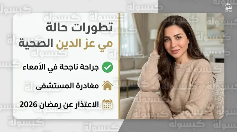 تفاصيل الحالة الصحية للفنانة مي عز الدين بعد الجراحة وسبب استبعادها من سباق رمضان 2026