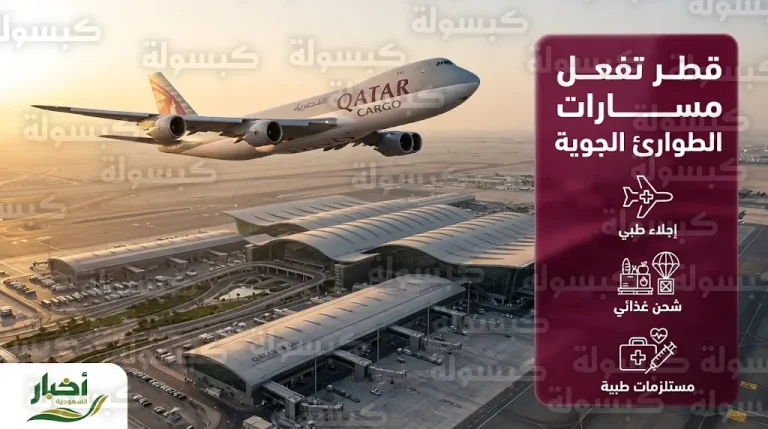 تفعيل مسارات طوارئ جوية في قطر لتأمين رحلات الإجلاء والشحن الطبي والغذائي