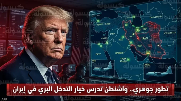 تقارير أمريكية تكشف تحولاً في عقيدة ترامب العسكرية وبحث إمكانية نشر قوات برية داخل إيران