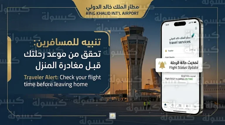تنبيه هام وعاجل من إدارة مطار الملك خالد الدولي للمسافرين بضرورة التواصل مع شركات الطيران قبل التوجه للمطار