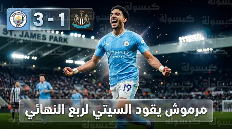 ثنائية عمر مرموش تقود مانشستر سيتي لتجاوز نيوكاسل والتأهل لربع نهائي كأس إنجلترا 2026