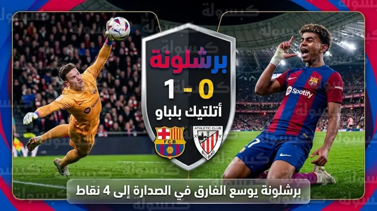 جدول ترتيب الدوري الإسباني 2026 بعد فوز برشلونة على أتلتيك بلباو في الجولة 27