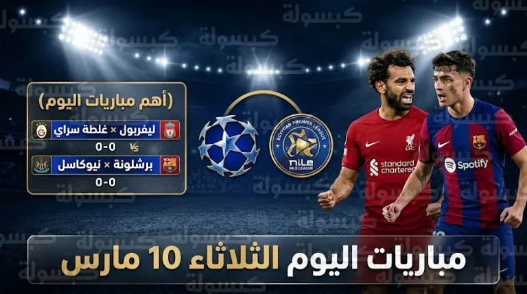 جدول مواعيد مباريات اليوم الثلاثاء 10-3-2026 في دوري أبطال أوروبا والدوري المصري والقنوات الناقلة