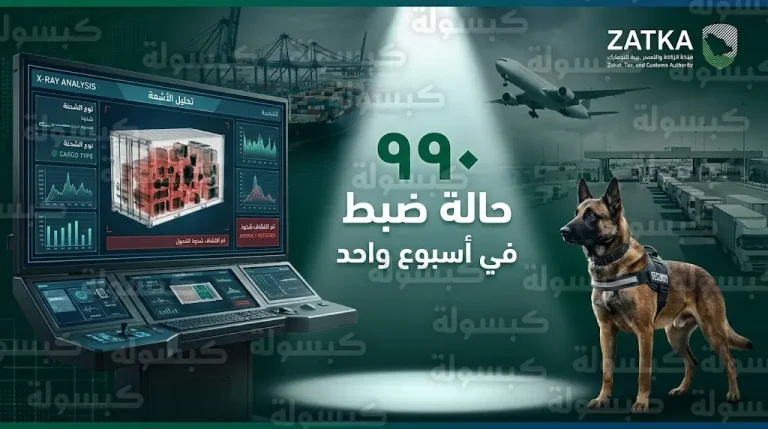 جمارك السعودية تحبط 990 محاولة تهريب عبر المنافذ البرية والجوية والبحرية باستخدام تقنيات الاستهداف الذكي