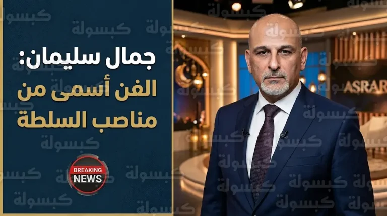 جمال سليمان يحسم موقفه النهائي من تولي منصب رئيس الوزراء ويكشف أسباب ابتعاده عن العمل السياسي التنفيذي