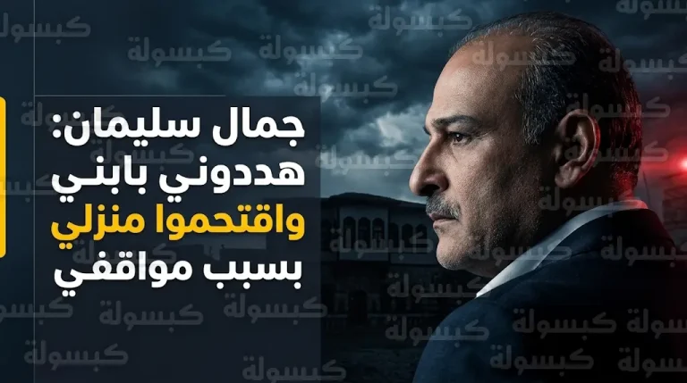 جمال سليمان يكشف كواليس تهديد ابنه واقتحام منزله في دمشق بسبب مواقفه السياسية