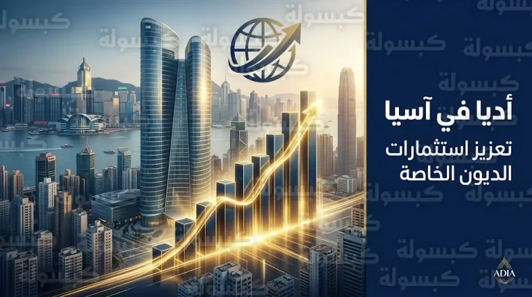 جهاز أبوظبي للاستثمار يقتنص فرص الائتمان الخاص في آسيا بالتزام رأسمالي جديد لصالح ديغناري كابيتال