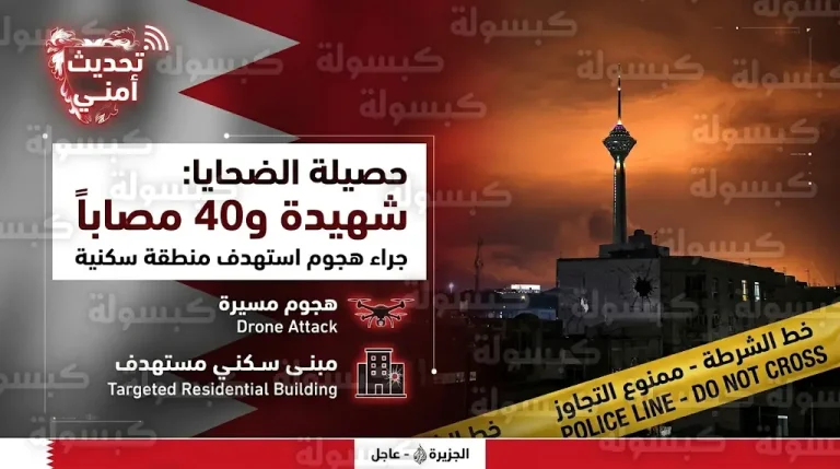 حصيلة ضحايا الهجمات على المنامة وسترة ترتفع إلى شهيدة و40 مصاباً بينهم أطفال