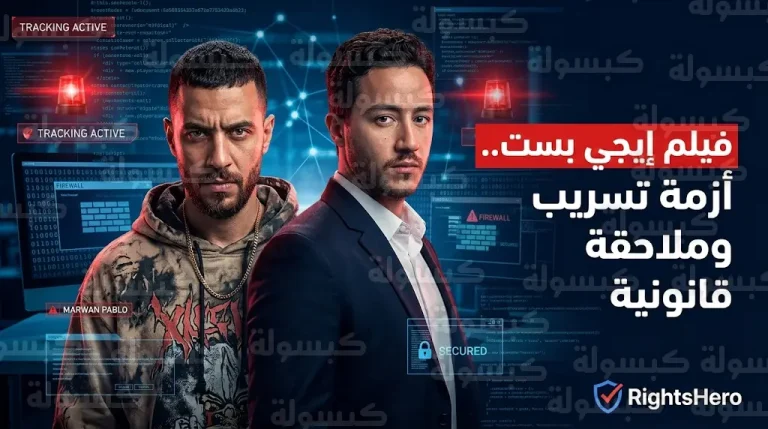 حقيقة تأجيل عرض فيلم إيجي بست في السعودية بعد واقعة التسريب وتفاصيل التحرك القانوني ضد المتورطين