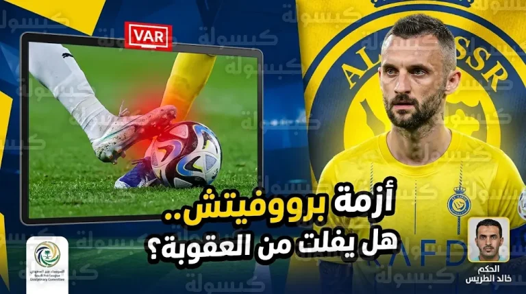 حقيقة تدخل لجنة الانضباط لمعاقبة بروزوفيتش بعد واقعة التدخل العنيف في مباراة النصر ونيوم
