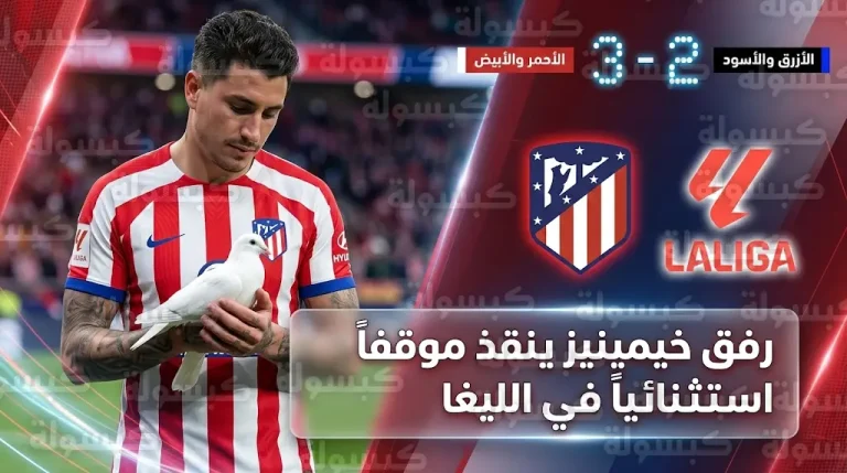 حمامة توقف مباراة أتلتيكو مدريد وريال سوسيداد ولفتة إنسانية من خيمينيز تخطف الأنظار