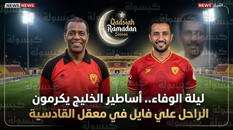 حمود سلطان يعود للمستطيل الأخضر في ليلة وفاء القادسية لتكريم الراحل علي فايل بمشاركة ياسر القحطاني