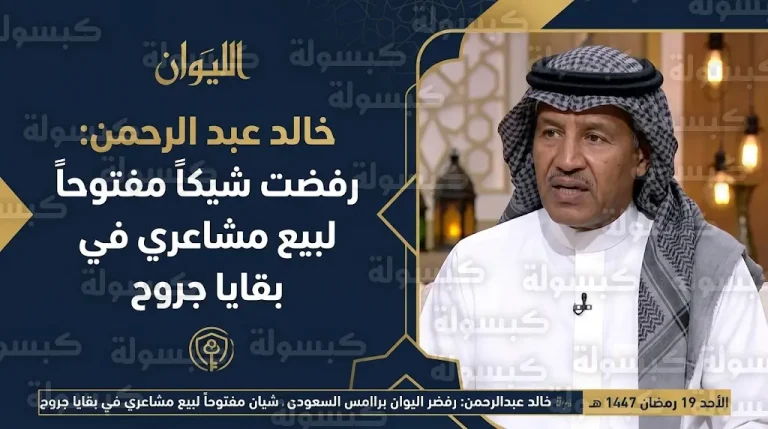 خالد عبد الرحمن يكشف في برنامج الليوان سر رفضه شيكاً مفتوحاً للتنازل عن ملكية قصيدة بقايا جروح