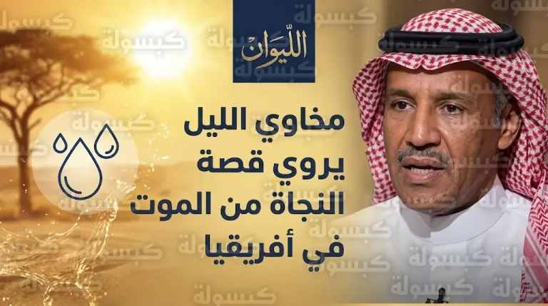 خالد عبدالرحمن يروي تفاصيل رحلة الموت في أفريقيا عام 1984 وقصة تصفية المياه بالملابس للنجاة من العطش