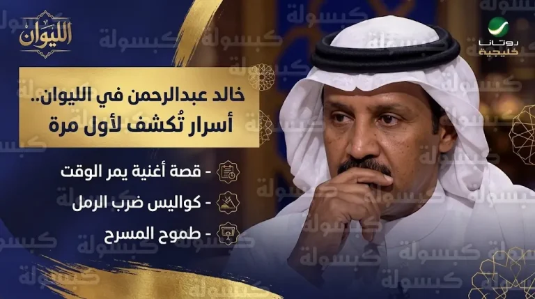 خالد عبدالرحمن يكشف في الليوان سر أغنية يمر الوقت وقصة مكالمة مفاجئة بعد 20 عاماً من الصمت