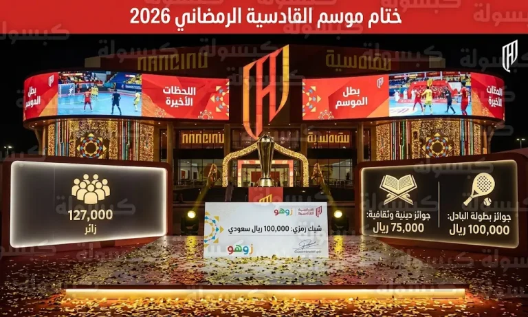 ختام موسم القادسية الرمضاني 2026 بحضور 127 ألف زائر وتتويج نادي القادسية ببطولة زوهو