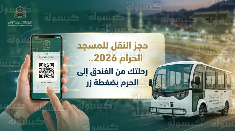 خطوات حجز النقل للمسجد الحرام من الفنادق عبر منصة التنقل الموحدة 2026 – 1447