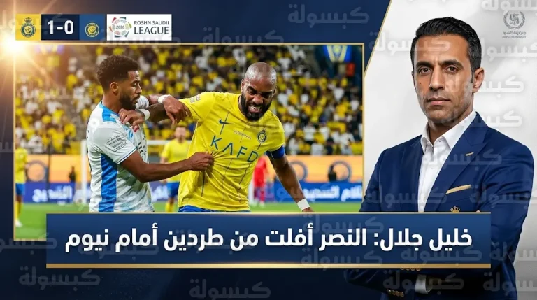 خليل جلال: النصر كان يجب أن يكمل مباراة نيوم بتسعة لاعبين فقط في دوري روشن