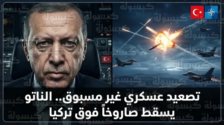 دفاعات الناتو تسقط صاروخاً باليستياً إيرانياً في الأجواء التركية والجيش التركي يعلن الاستنفار العسكري الشامل