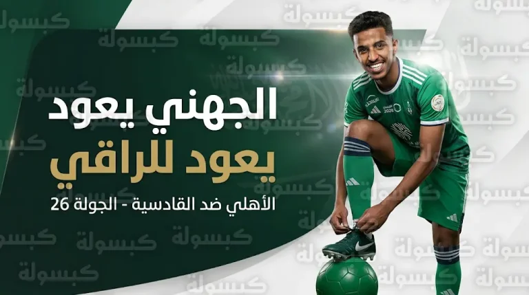 دفعة فنية للأهلي قبل مواجهة القادسية.. جاهزية زياد الجهني للعودة في جولة يوم العلم