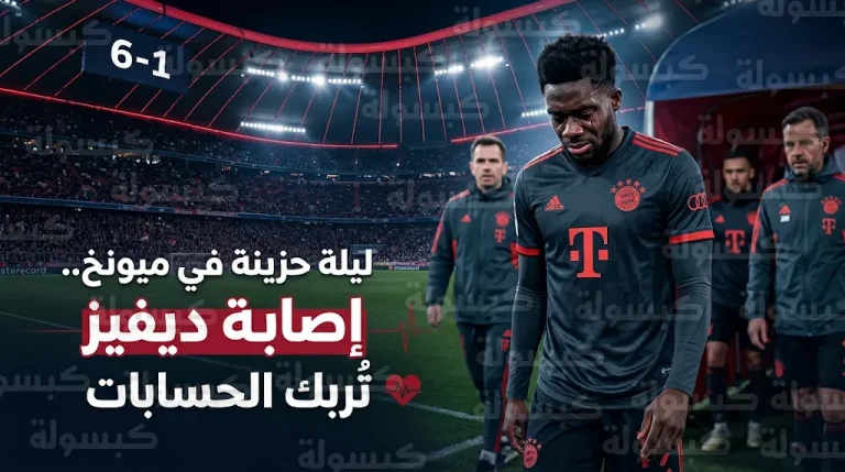 دموع ألفونسو ديفيز تثير القلق في بايرن ميونخ بعد تجدد إصابته خلال مواجهة أتلانتا