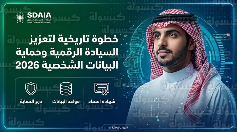 رئيس سدايا يعتمد القواعد المنظمة لرخص جهات معالجة البيانات الشخصية لتعزيز السيادة الرقمية في المملكة