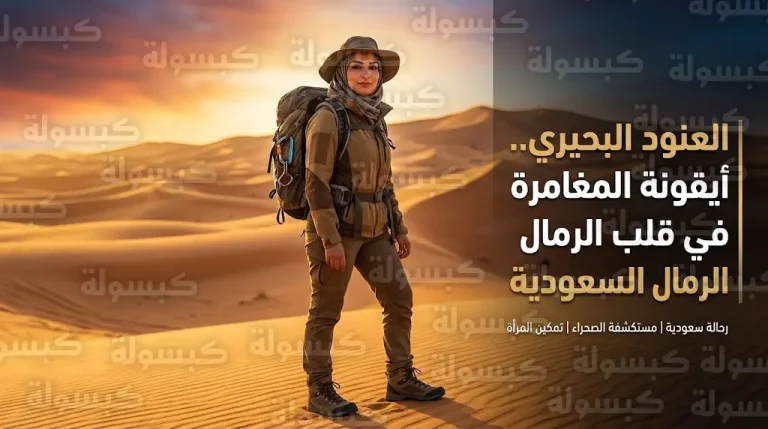 رحلة العنود البحيري في قلب الرمال الذهبية قصة إصرار ملهمة لتمكين المرأة السعودية ضمن رؤية 2030