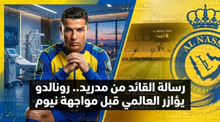 رونالدو يوجه رسالة عاطفية لزملائه في النصر من مقر علاجه بمدريد قبل لقاء نيوم