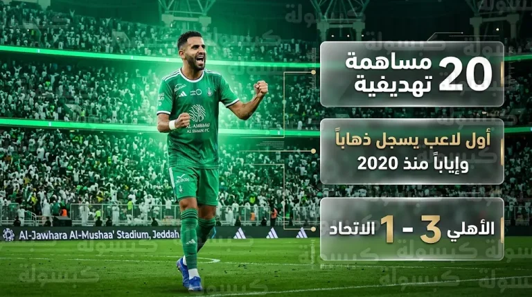 رياض محرز يكرر إنجاز عمر السومة التاريخي في ديربي جدة بعد فوز الأهلي على الاتحاد