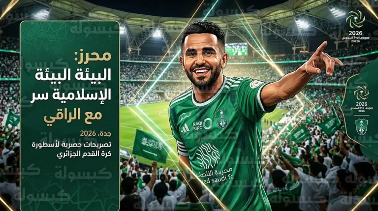 رياض محرز يكشف سر انسجامه السريع مع الأهلي ودور البيئة الإسلامية في تألقه مع الراقي