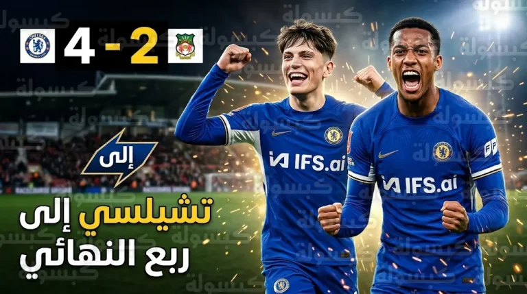 ريمونتادا البلوز في الوقت الإضافي تمنح تشيلسي بطاقة العبور لربع نهائي كأس الاتحاد الإنجليزي أمام ريكسهام