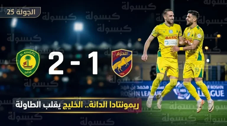 ريمونتادا “الدانة”.. الخليج يقلب الطاولة على الحزم بثنائية في الجولة 25 من دوري روشن