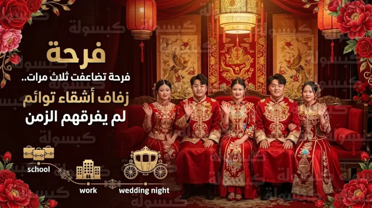 زفاف جماعي لثلاثة أشقاء توائم في الصين بعد رحلة حياة لم يفرقها الزمن منذ عام 2000