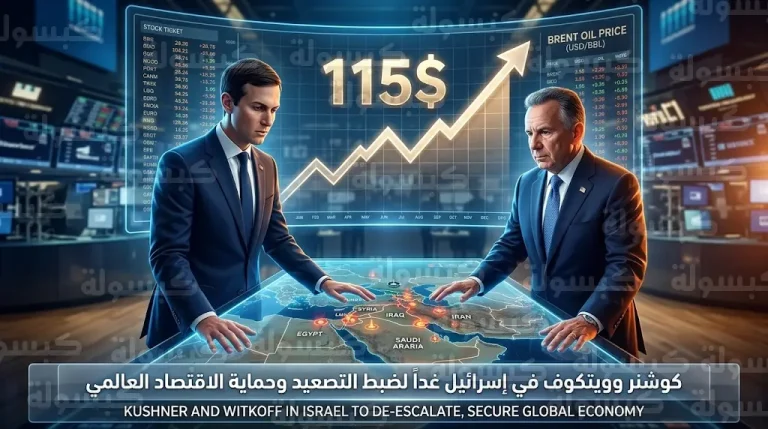 زيارة كوشنر وويتكوف لإسرائيل غداً تهدف لضبط إيقاع العمليات العسكرية بعد تجاوز أسعار النفط حاجز 115 دولاراً للبرميل