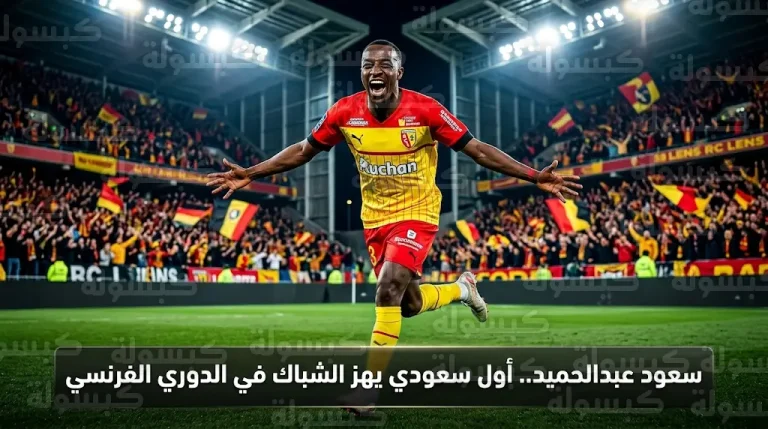 سعود عبدالحميد يدخل التاريخ كأول لاعب سعودي يسجل هدفا في الدوري الفرنسي بقميص لانس