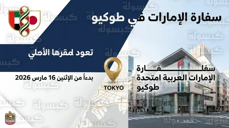 سفارة دولة الإمارات في اليابان تعلن العودة لممارسة مهامها من مقرها الأصلي في طوكيو بدءاً من 16 مارس