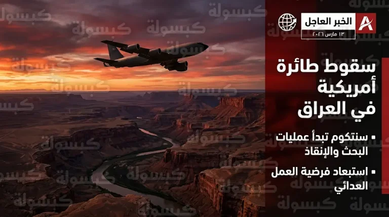 سنتكوم تعلن تحطم طائرة تزويد بالوقود أمريكية من طراز KC-135 في غرب العراق وبدء عمليات إنقاذ مكثفة