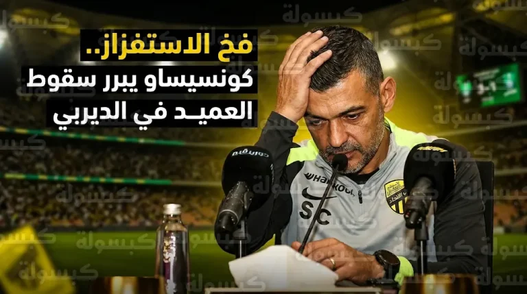 سيرجيو كونسيساو يكشف سبب سقوط الاتحاد في ديربي جدة ويعترف: وقعنا في “فخ استفزاز” لاعبي الأهلي
