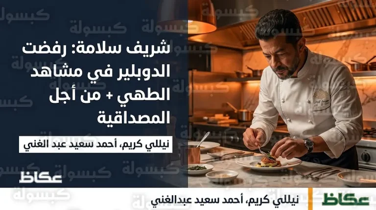 شريف سلامة يرفض الاستعانة بـ “دوبلير” في مشاهد الطهي بمسلسل على قد الحب لضمان المصداقية الفنية