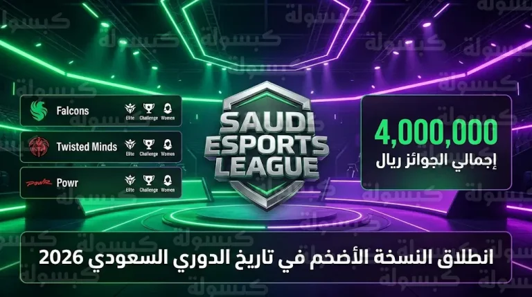 صراع الأندية في الدوري السعودي للرياضات الإلكترونية 2026: من يخلف Twisted Minds ويخطف جائزة المليون ريال؟